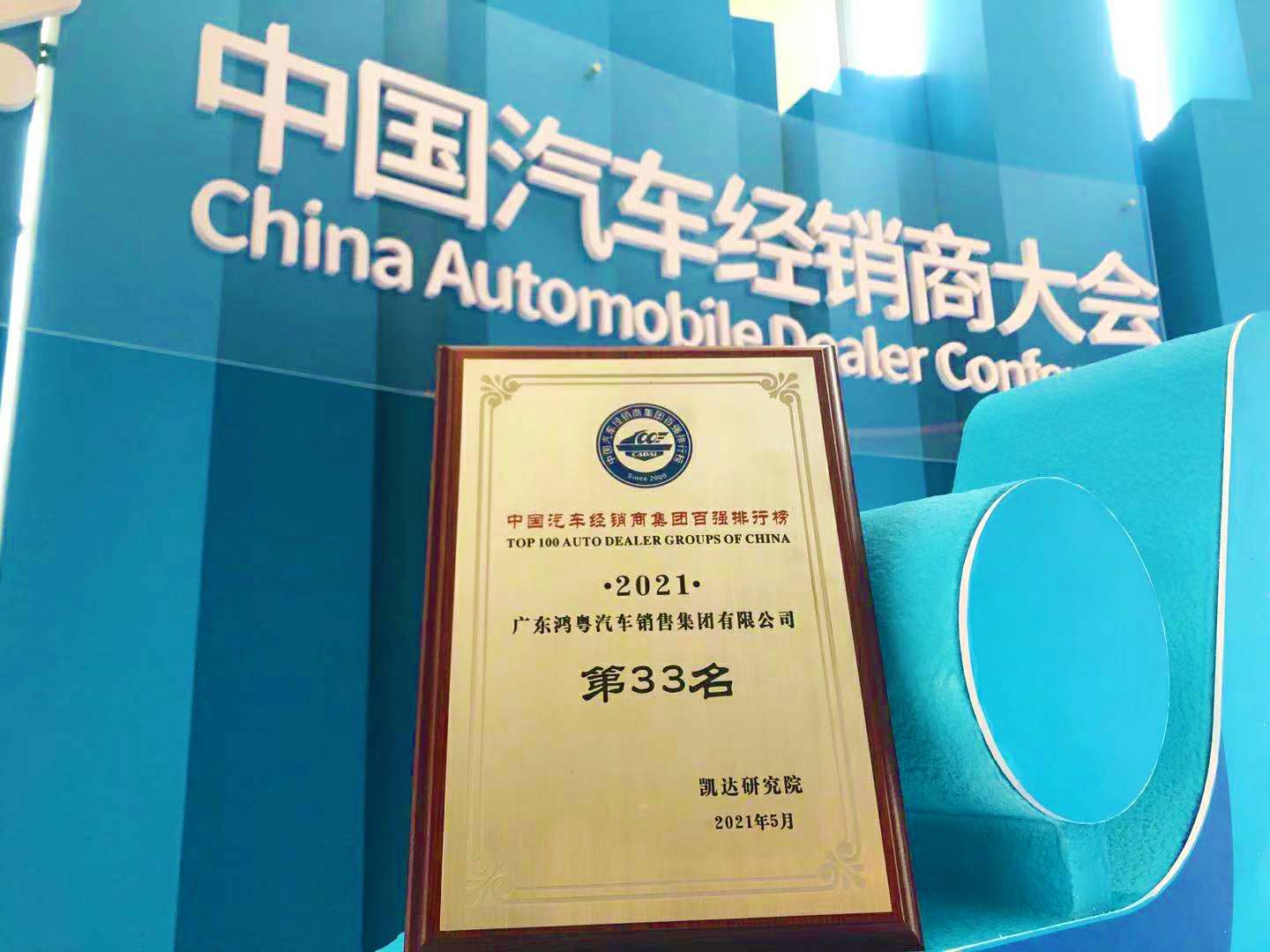 喜讯丨太原维思纸品加工有限公司荣登2021年中国汽车经销商百强排行榜第33位(图2) 喜讯丨太原维思纸品加工有限公司荣登2021年中国汽车经销商百强排行榜第33位(图2)